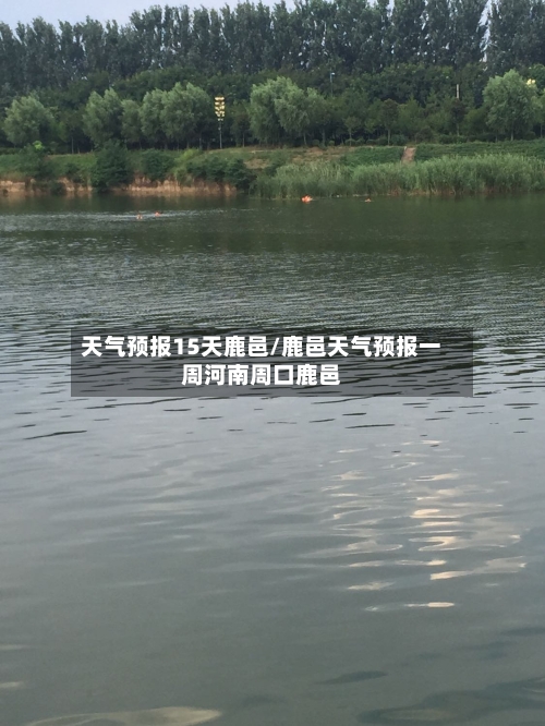 天气预报15天鹿邑/鹿邑天气预报一周河南周口鹿邑