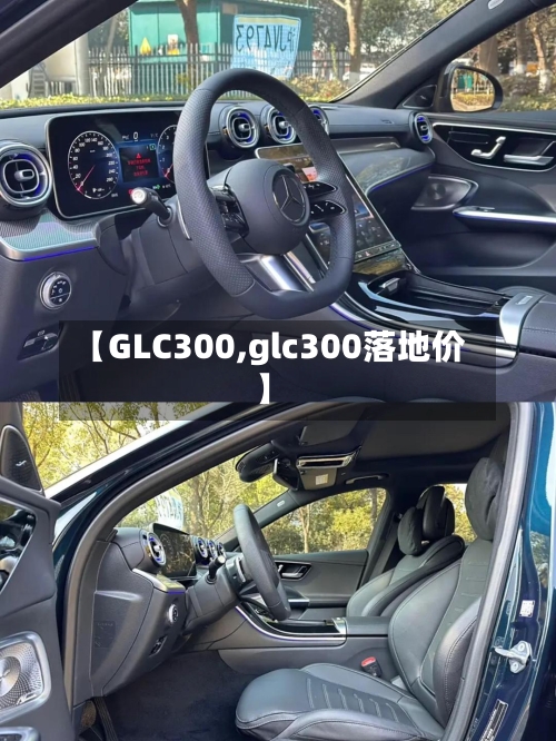 【GLC300,glc300落地价】