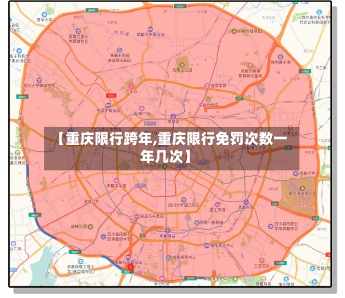 【重庆限行跨年,重庆限行免罚次数一年几次】
