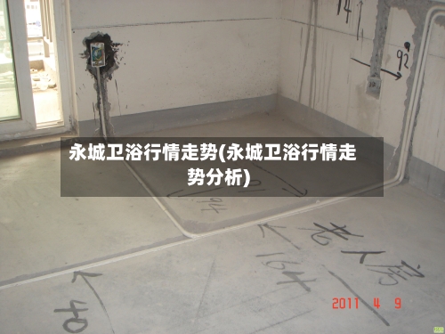 永城卫浴行情走势(永城卫浴行情走势分析)