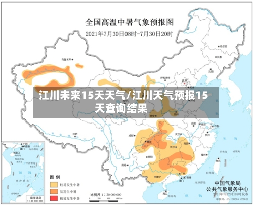 江川未来15天天气/江川天气预报15天查询结果