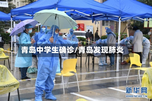 青岛中学生确诊/青岛发现肺炎