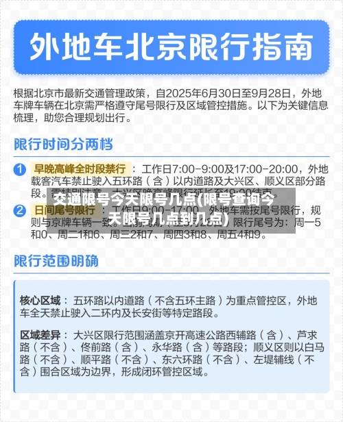 交通限号今天限号几点(限号查询今天限号几点到几点)