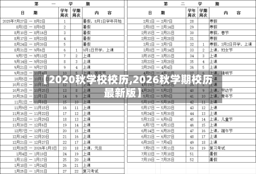 【2020秋学校校历,2026秋学期校历最新版】