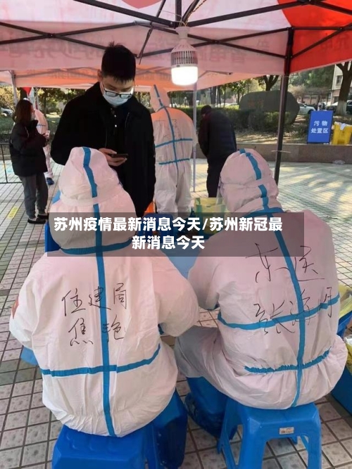 苏州疫情最新消息今天/苏州新冠最新消息今天