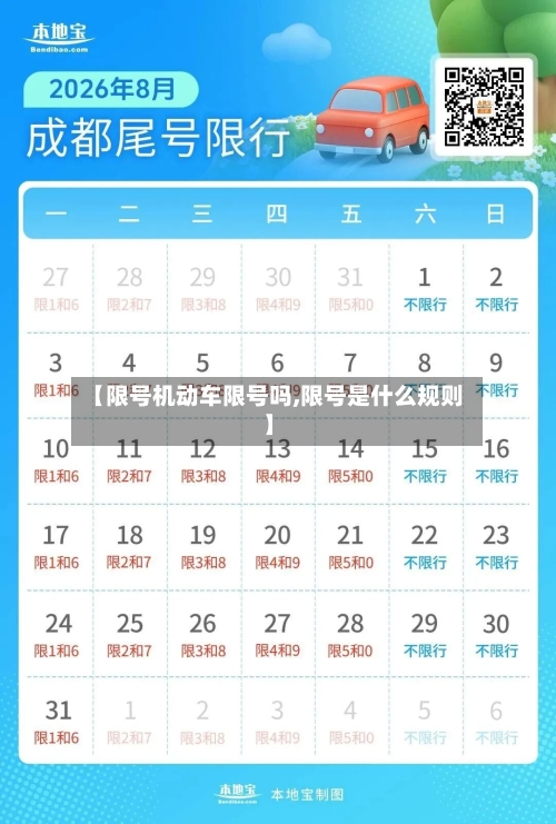 【限号机动车限号吗,限号是什么规则】