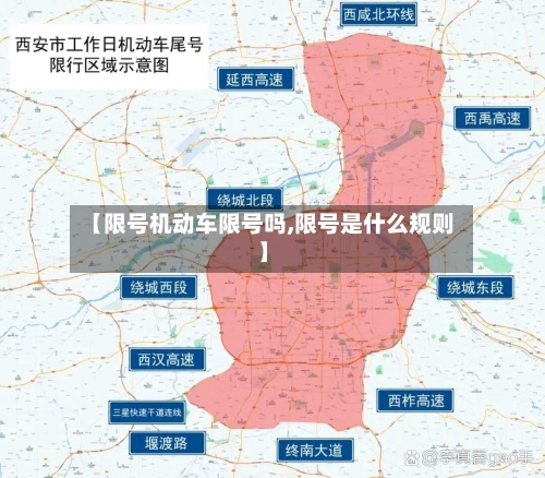 【限号机动车限号吗,限号是什么规则】