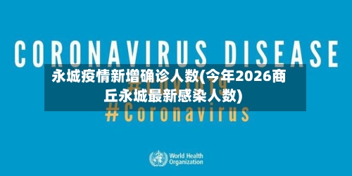 永城疫情新增确诊人数(今年2026商丘永城最新感染人数)