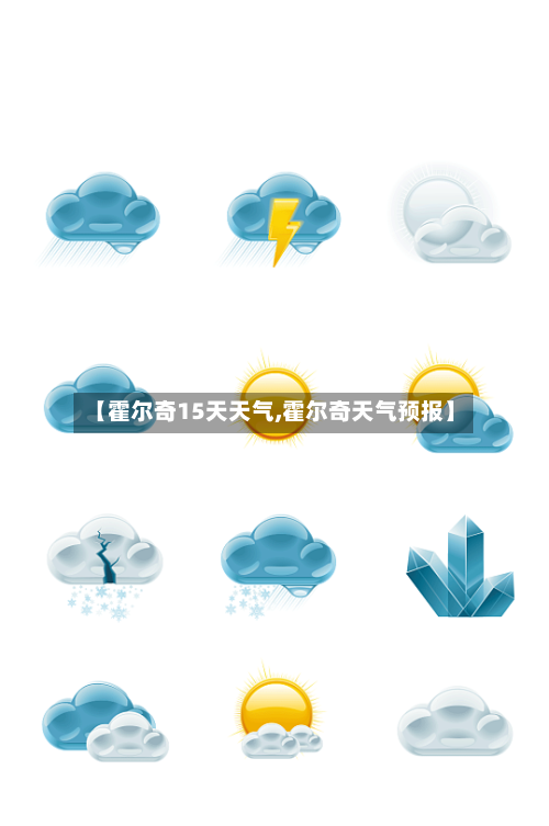 【霍尔奇15天天气,霍尔奇天气预报】