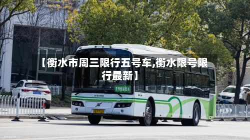 【衡水市周三限行五号车,衡水限号限行最新】