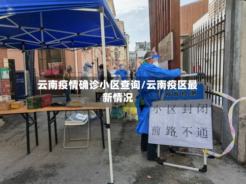云南疫情确诊小区查询/云南疫区最新情况