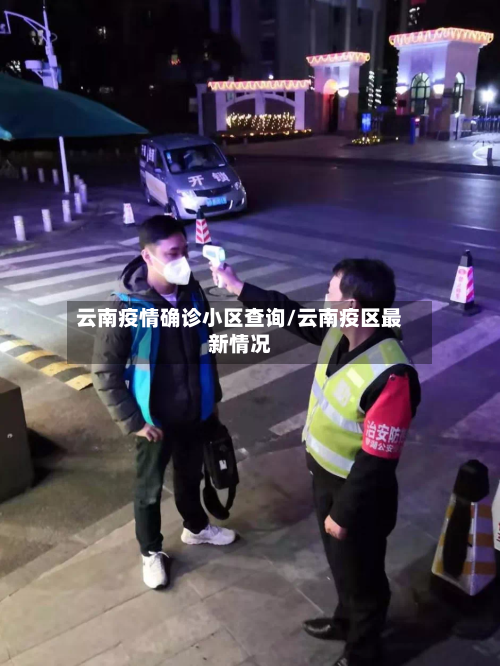 云南疫情确诊小区查询/云南疫区最新情况