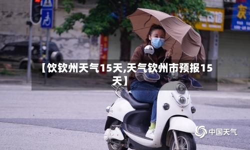 【饮钦州天气15天,天气钦州市预报15天】