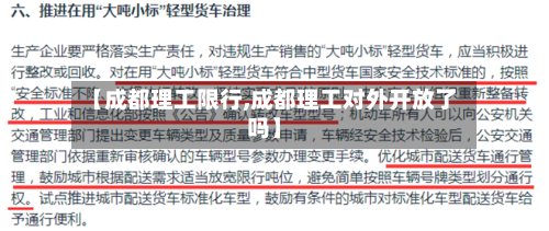 【成都理工限行,成都理工对外开放了吗】