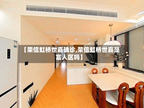 【荣信虹桥世嘉确诊,荣信虹桥世嘉是富人区吗】