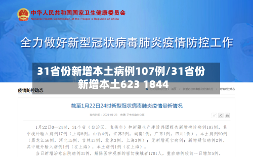 31省份新增本土病例107例/31省份新增本土623 1844