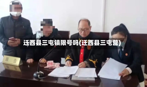 迁西县三屯镇限号吗(迁西县三屯营)