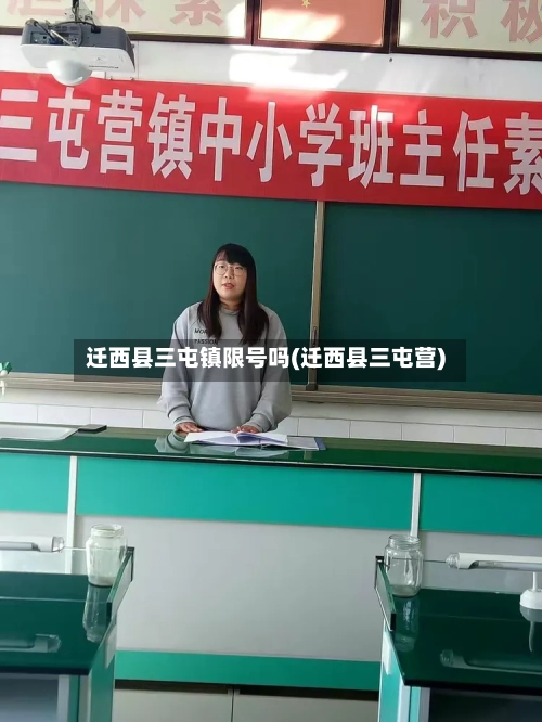 迁西县三屯镇限号吗(迁西县三屯营)