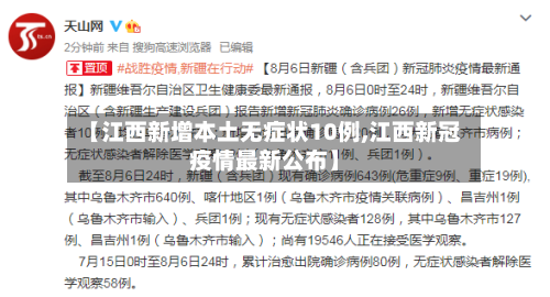 【江西新增本土无症状10例,江西新冠疫情最新公布】