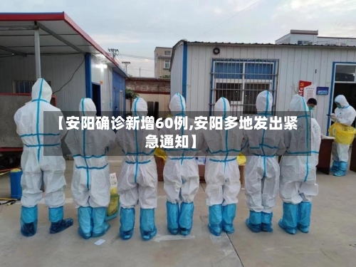 【安阳确诊新增60例,安阳多地发出紧急通知】