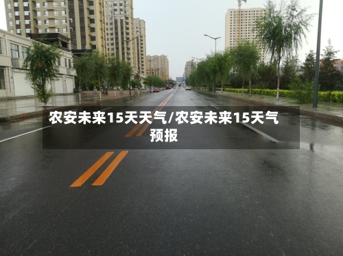农安未来15天天气/农安未来15天气预报