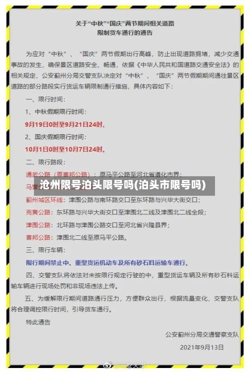 沧州限号泊头限号吗(泊头市限号吗)