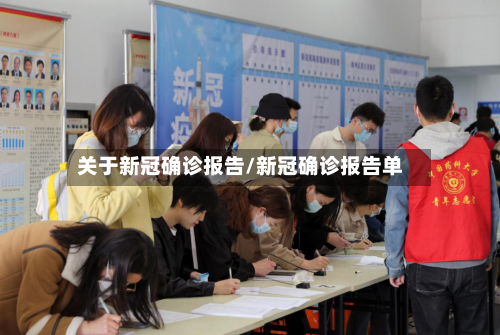 关于新冠确诊报告/新冠确诊报告单