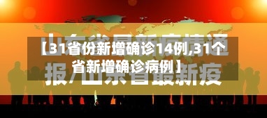 【31省份新增确诊14例,31个省新增确诊病例】