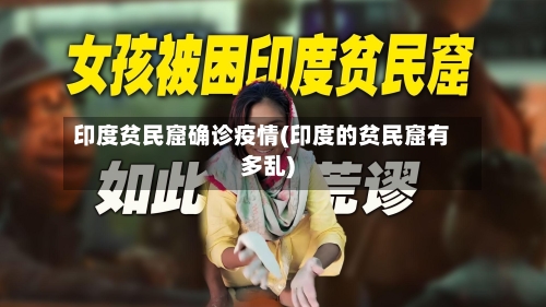 印度贫民窟确诊疫情(印度的贫民窟有多乱)