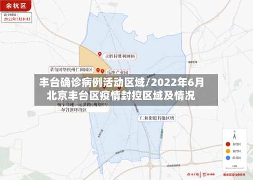 丰台确诊病例活动区域/2022年6月北京丰台区疫情封控区域及情况