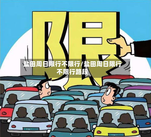 盐田周日限行不限行/盐田周日限行不限行路段