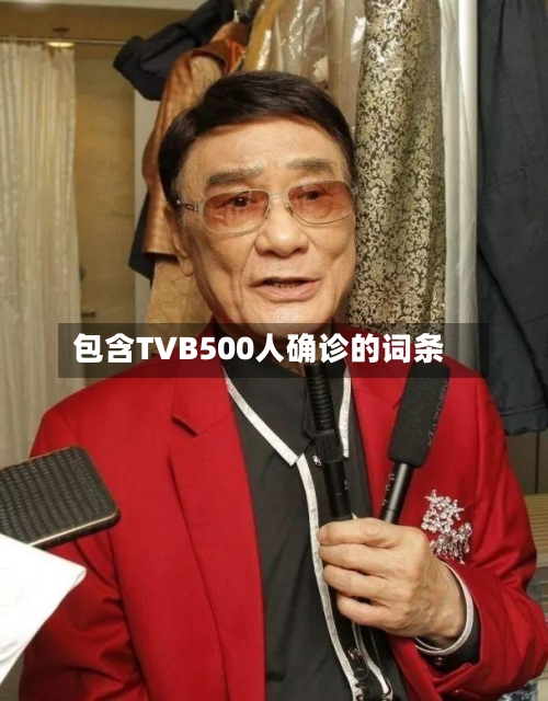 包含TVB500人确诊的词条