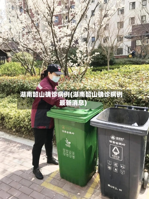 湖南韶山确诊病例(湖南韶山确诊病例最新消息)