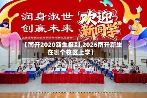 【南开2020新生报到,2026南开新生在哪个校区上学】