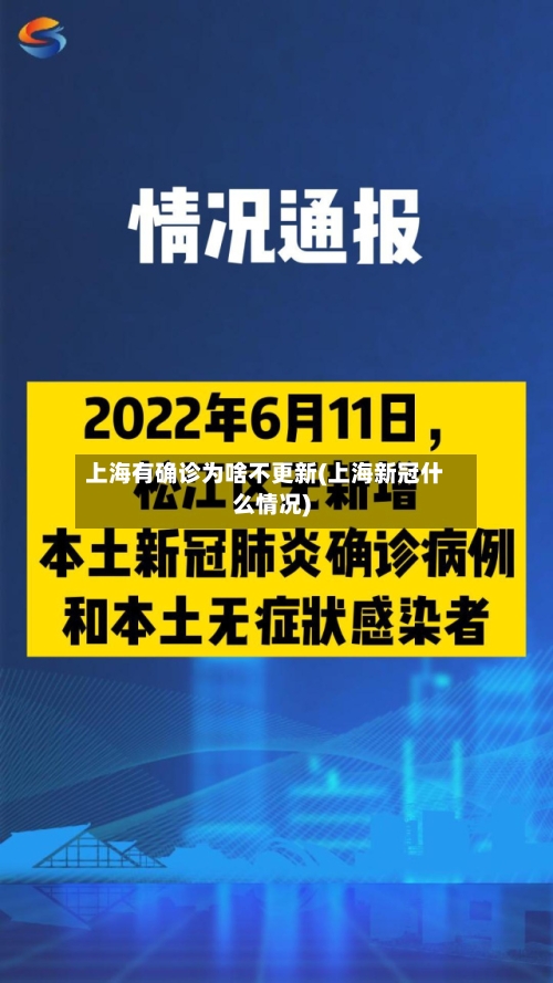 上海有确诊为啥不更新(上海新冠什么情况)