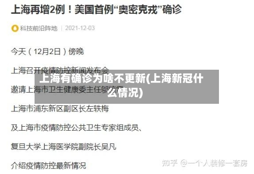 上海有确诊为啥不更新(上海新冠什么情况)