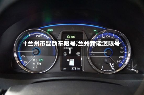 【兰州市混动车限号,兰州新能源限号】
