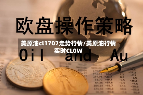 美原油cl1707走势行情/美原油行情实时CL0W