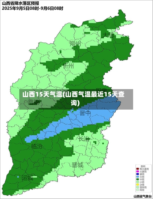 山西15天气温(山西气温最近15天查询)