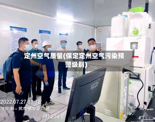 定州空气质量(保定定州空气污染预警级别)