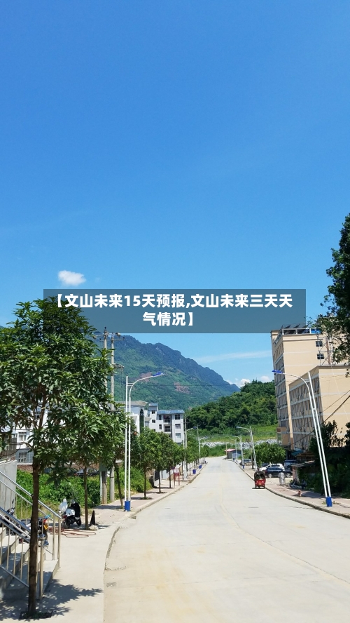 【文山未来15天预报,文山未来三天天气情况】