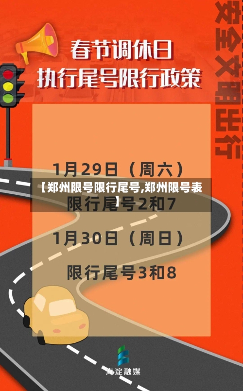 【郑州限号限行尾号,郑州限号表】