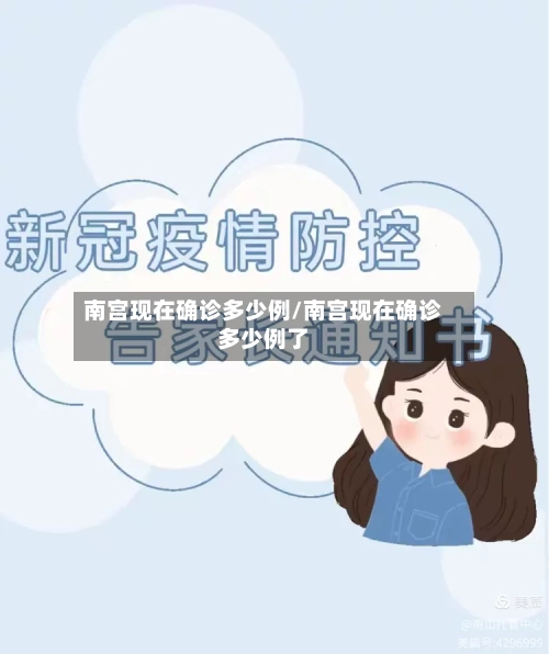 南宫现在确诊多少例/南宫现在确诊多少例了