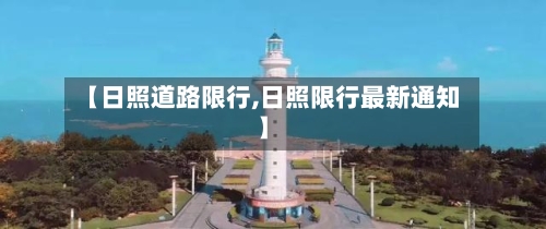 【日照道路限行,日照限行最新通知】