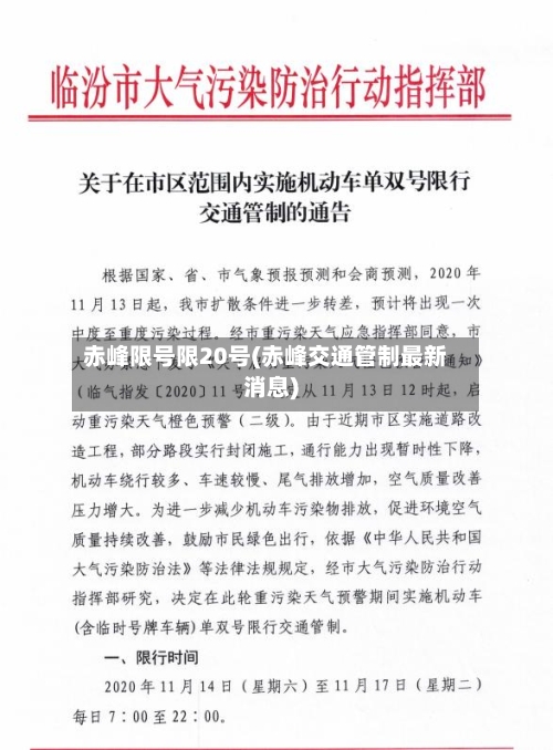 赤峰限号限20号(赤峰交通管制最新消息)