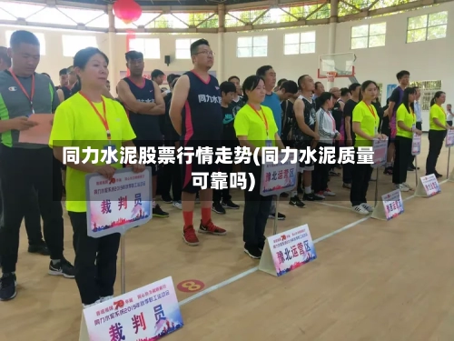 同力水泥股票行情走势(同力水泥质量可靠吗)