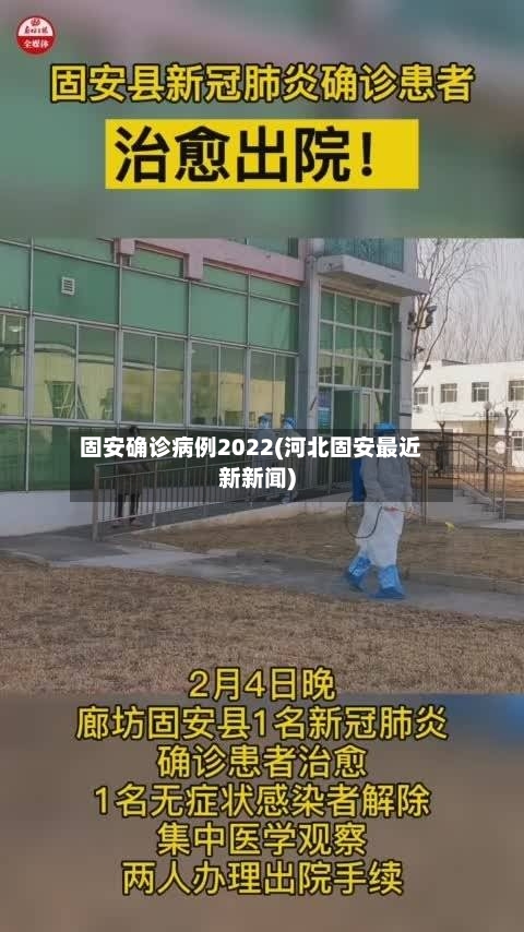 固安确诊病例2022(河北固安最近新新闻)