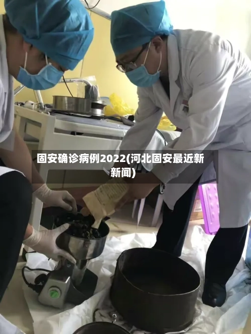 固安确诊病例2022(河北固安最近新新闻)