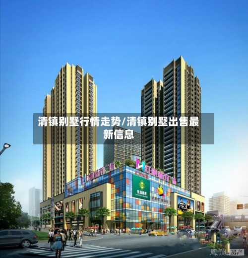 清镇别墅行情走势/清镇别墅出售最新信息