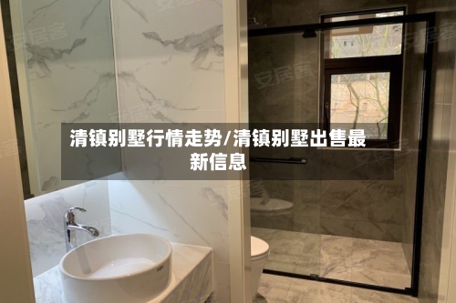 清镇别墅行情走势/清镇别墅出售最新信息